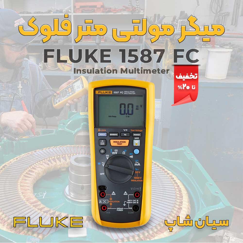 تستر مقاومت عایقی مولتی متر فلوک FLUKE 1587 یک دستگاه مولتی متر دیجیتال است که علاوه بر توانایی های عادی یک مولتی متر یک میگر نیز هست. این محصول ساخت  industry other-industries other-industries