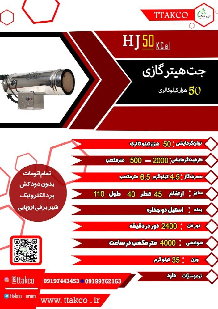 گروه صنعتی تی تاک<br/>09197443453<br/>خرید مستقیم از تولید کننده<br/>ارسال به سراسر کشور<br/><br/>مشخصات فنی جت هیتر گازی 70 هزار:<br/>نوع سوخت: گاز طبیعی<br/>ظرفیت حرارتی: 70 هز industry industrial-automation industrial-automation