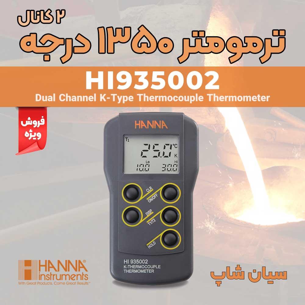 حرارت سنج دو کانال تیپ K هانا HANNA HI935002 یک دماسنج دیجیتال و ضد آب است. این تستر دما با پشتیبانی از طیف گسترده ای از پروب های قابل تعویض تیپ k اند industry other-industries other-industries