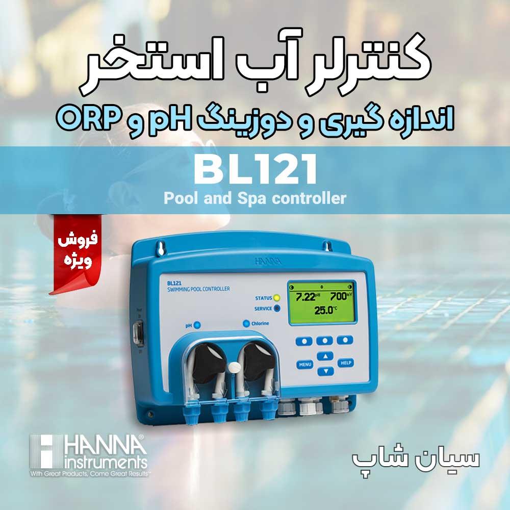 پنل کنترلر Ph آب استخر و جکوری هانا HANNA BL121 یک سیستم کامل است که برای حفظ کیفیت آب ضدعفونی استخر، جکوزی و آبگرم طراحی شده است و در دو پیکربندی موج industry other-industries other-industries