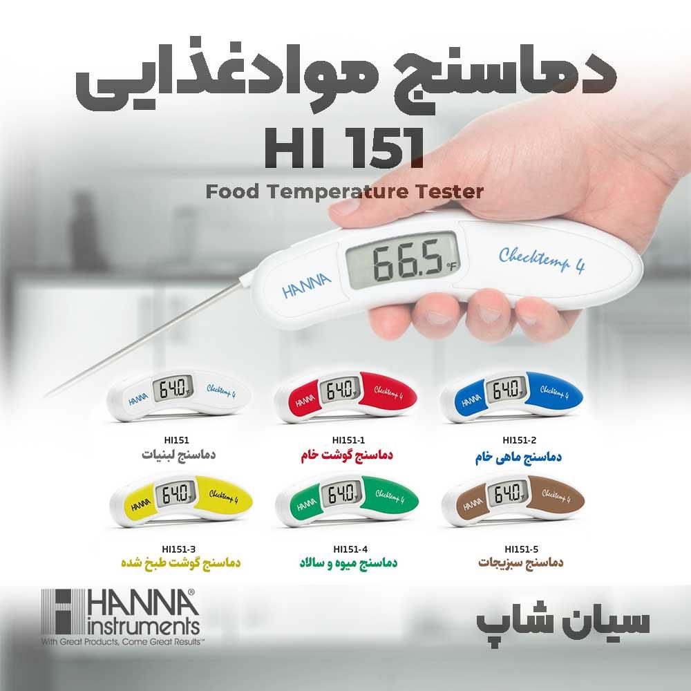 ترمومتر غذا هانا HANNA HI151 مدل نفوذی تاشو یک دماسنج قابل حمل و دقیق است که برای آشپزخانه های خانگی و حرفه ای مورد استفاده قرار میگیرد. این دماسنج تا industry other-industries other-industries