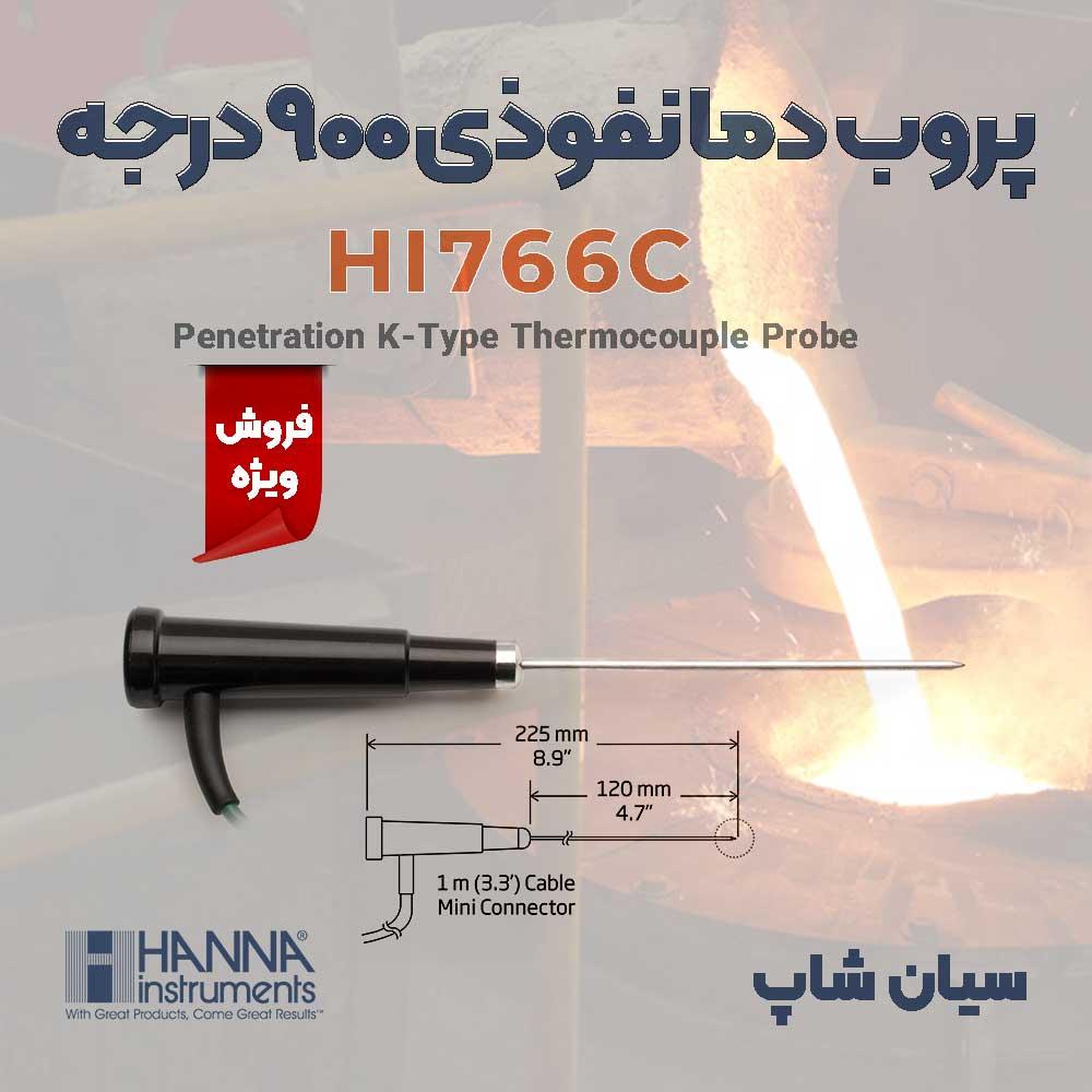 پراب دما نفوذی نوک تیز 900درجه هانا HANNA HI766C به صورت نفوذی و دسته دار تیپ K برای استفاده در دماسنج های تماسی ترموکوپلی طراحی شده است. یک کابل سبز  industry other-industries other-industries