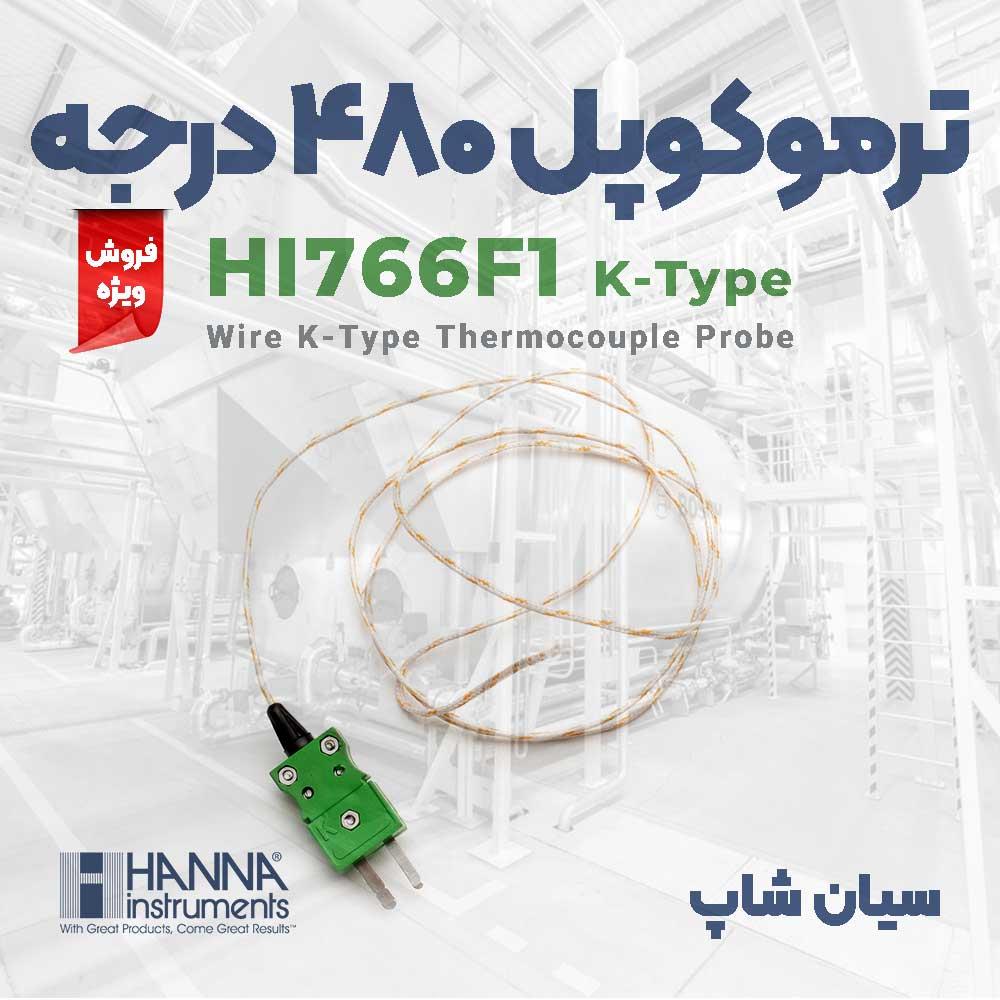 پروب سیمی منعطف ترموکوپلی 1 متری هانا HI766F1 یک پروب ترموکوپل سیمی نوع K است که برای استفاده با دماسنج ترموکوپل طراحی شده است. حسگر سیم در معرض 1 متر industry other-industries other-industries