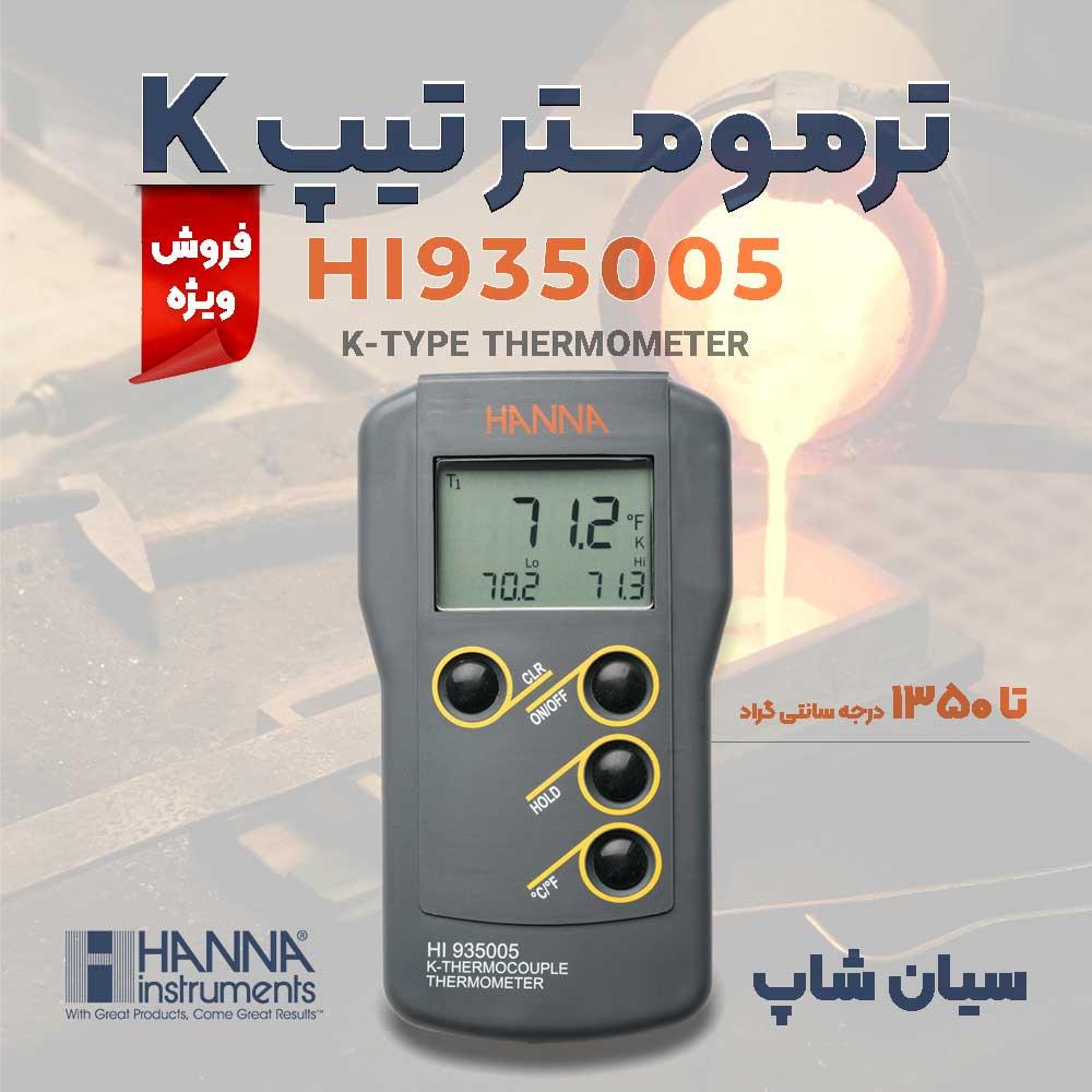 دماسنج 1350 درجه صنعتی هانا HANNA HI935005 تجهیزی پرتابل که با استفاده از ترموکوپل تیپ K سنجش حرارت را به صورت میدانی و آزمایشگاهی در محدوده دمایی گست industry other-industries other-industries
