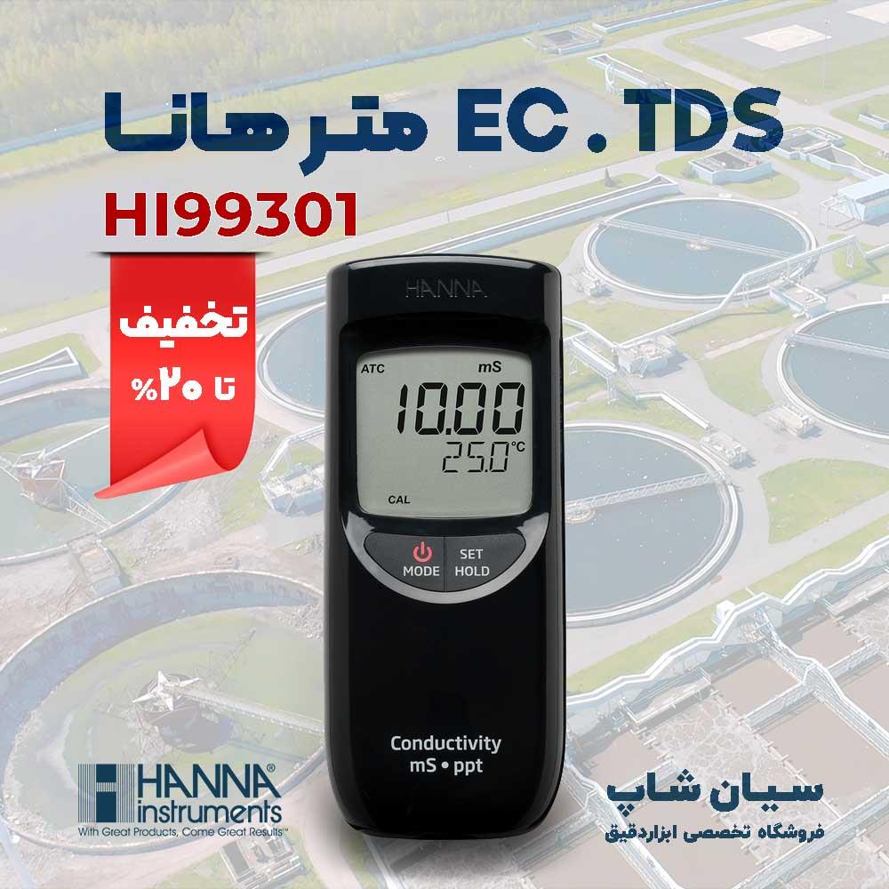 هدایت سنج و سختی سنج پرتابل هانا HANNA HI99301 ابزاری دقیق جهت سنجش کنترل کیفیت مایعات و جامدات محلول با اندازه گیری هدایت الکتریکی در محدوده های بالا industry other-industries other-industries