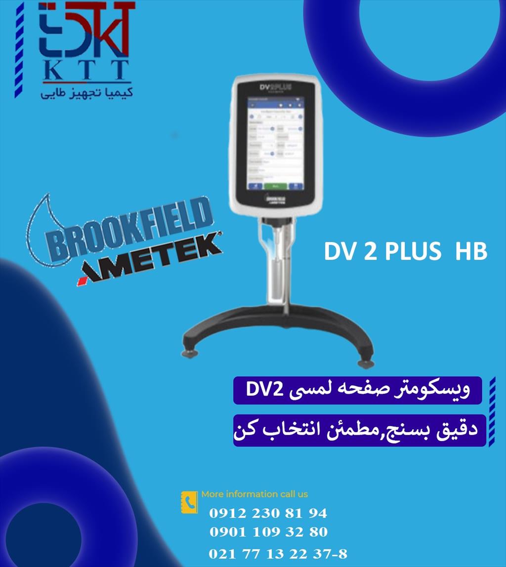 ویسکومتر چرخشی مدل HB<br/><br/>DVE HB- DV PLUS HB- DV1 HB- DV NEXT HB- DV 2T HB<br/><br/>ویسکومتر بروکفیلد سری HB برای اندازه گیری ویسکوزیته نمونه های بسیار غلیظ وموا industry mine mine