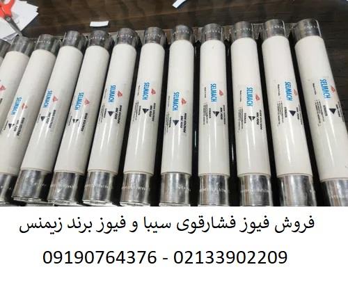 فیوز فشارقوی سیبا مدل 3042121 یکی از فیوز ولتاژ بالا های پر قدرت در جریان ها 100 آمپر ، 150 آمپر ، 200 آمپر ، 250 آمپر ، 300 آمپر ، 400 آمپر  و 500 آم industry industrial-automation industrial-automation