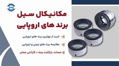 🔹 فروش آب‌بند پمپ (مکانیکال سیل) در آبگون سیل مهران 🔹<br/>اگر به آب‌بند پمپ باکیفیت و مقاوم نیاز دارید، آبگون سیل مهران تأمین‌کننده انواع مکانیکال سیل‌ه industry tools-hardware tools-hardware