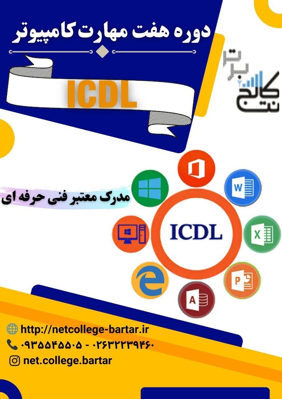از 0 تا استخدام،آموزش کامپیوترICDL در نت‌کالج برتر<br/><br/>مهارت‌های کامپیوتری؛ کلید طلایی ورود به بازار کار!<br/><br/>هنوز برای کارهای اداری، پروژه‌های دانشگاهی یا  services educational educational
