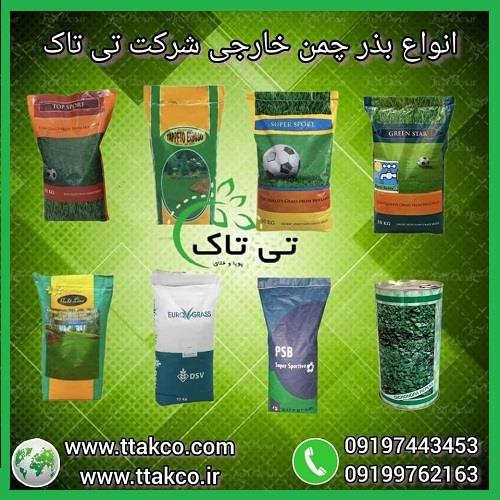 09190993466<br/>گروه بازرگانی تی تاک با افتخار ارائه دهنده انواع بذر چمن خارجی و ایرانی در سراسرکشور <br/><br/>بذر چمن های خارجی شرکت تی تاک تولید کشورهای ایتالیا industry agriculture agriculture