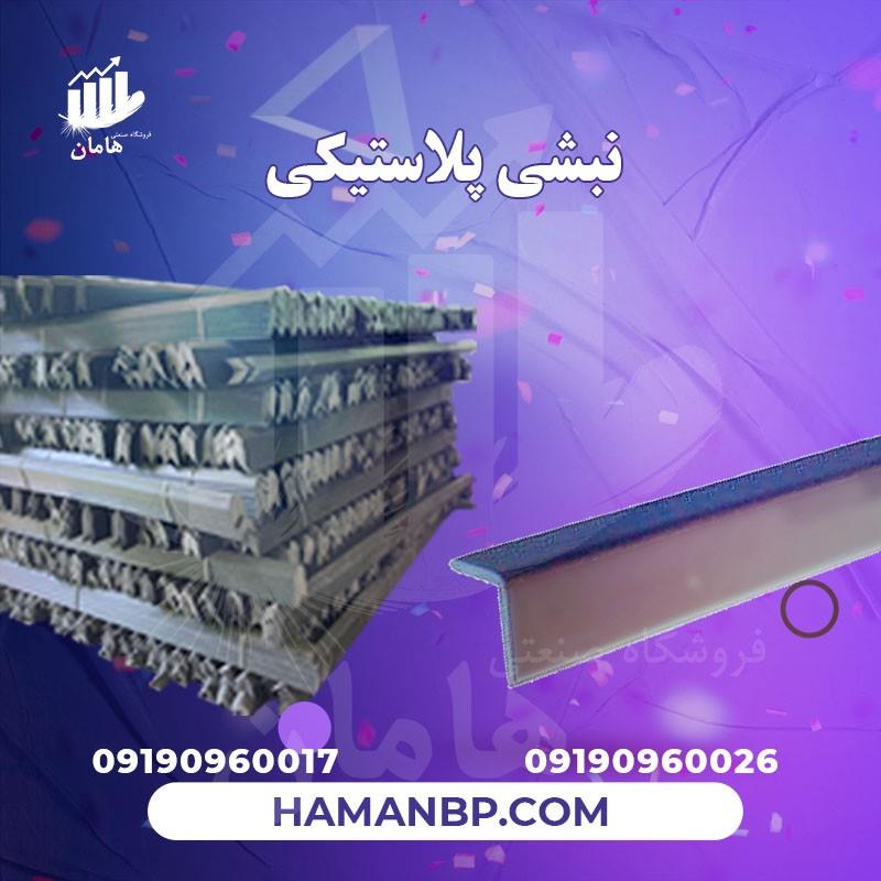 09190960017<br/><br/>کارخانه تولید نبشی پلاستیکی و ملزومات بسته بندی<br/>فروش به صورت عمده و خرده میباشد.<br/>ارسال نمونه جهت مقایسه کیفیت نبشی <br/><br/>نبشی پلاستیکی بسته ب industry packaging-printing-advertising packaging-printing-advertising