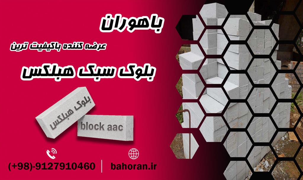 بلوک هبلکس، هزینه‌ها را کاهش و کیفیت را افزایش می دهد<br/>بلوک هبلکس نوعی بلوک سبک بتنی است که از ترکیب سیمان، آهک و پودرآلومینیوم تولید می‌شود. به دلیل ک industry roads-construction roads-construction