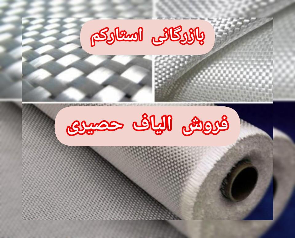 بازرگانی استارکم <br/>فروش الیاف حصیری <br/>فروش الیاف شیشه سوزنی <br/>فروش رزین پلی استر <br/>فروش رزین فایبر گلاس <br/>عروس رزین وینیل استر <br/>تضمین کیفیت و قیمت <br/>ارسال ب industry other-industries other-industries