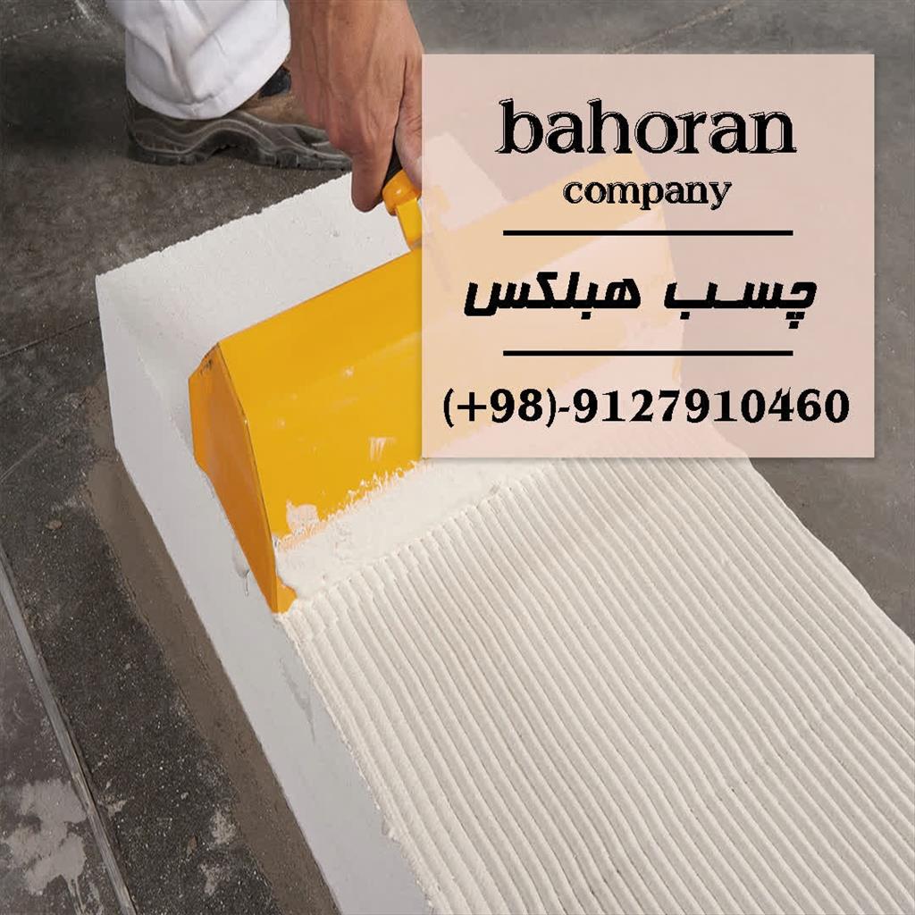 چسب هبلکس: کلید اجرای سریع و مقاوم دیوار<br/><br/>چسب هبلکس؛ ملات آماده ساختمانی با پایه سیمان است که برای چسباندن بلوک های هبلکس مورد استفاده قرار میگیرد. ای industry roads-construction roads-construction