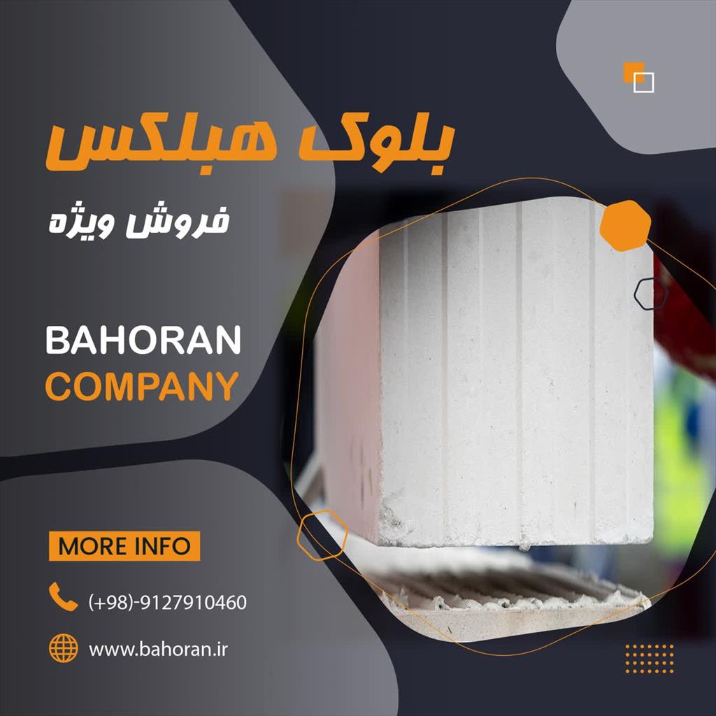 بلوک هبلکس نسل جدید مصالح ساختمانی <br/> <br/>چرا بلوک هبلکس؟؟🤔<br/><br/>🏠ضد زلزله<br/>🔇عایق صدا<br/>✅️کیفیت بالا<br/>🔥عایق حرارت<br/>🔴کاهش ملات مصرفی<br/>❄️☀️عایق سرما و گرما<br/>🦟🪳ع industry roads-construction roads-construction