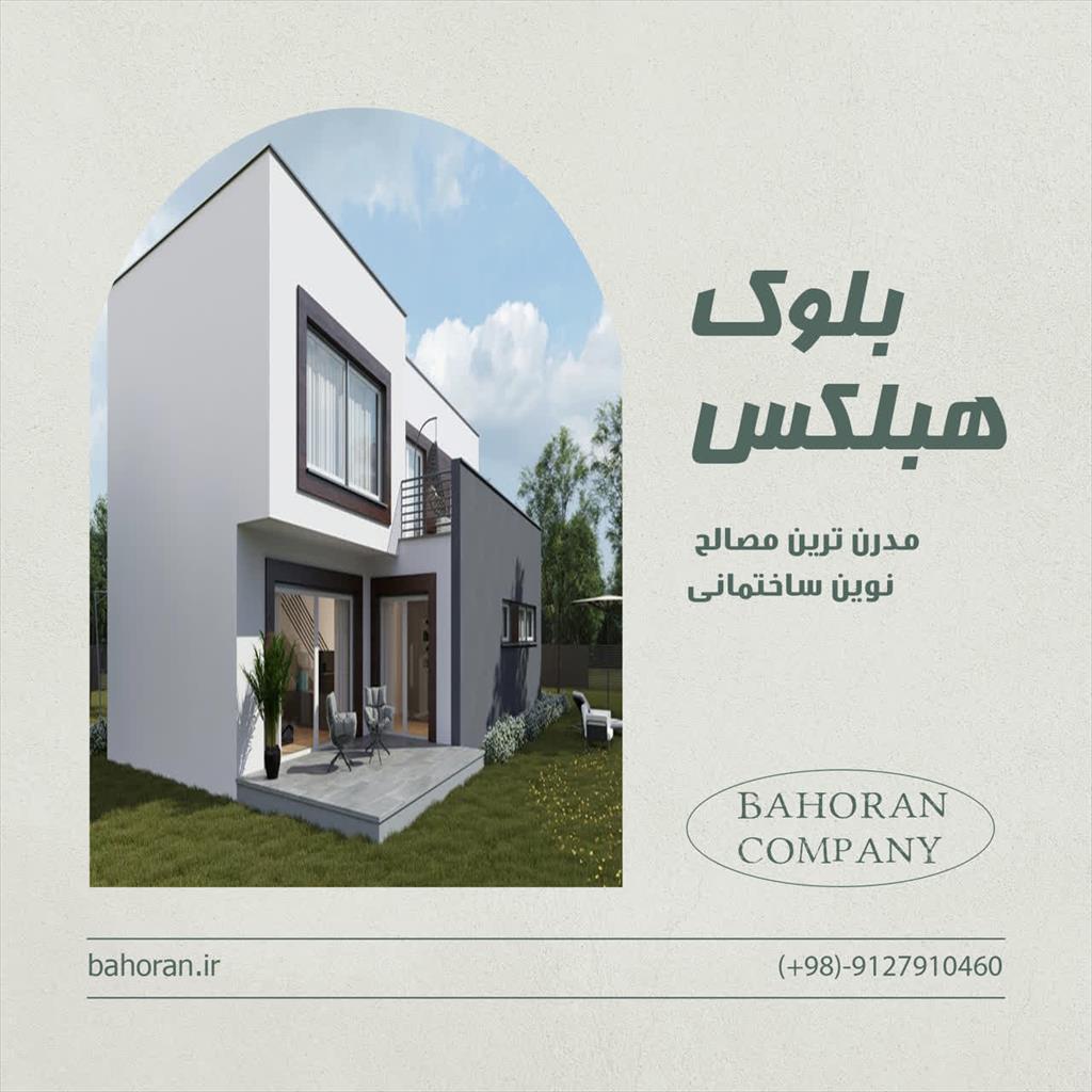 💫مزایای فوق العاده بلوک هبلکس💫<br/>🏠 ضد زلزله<br/>🔇 عایق صدا<br/>✅️ کیفیت بالا<br/>🔥 عایق حرارت<br/>🔴کاهش ملات مصرفی<br/>❄️☀️ عایق سرما و گرما<br/>🦟🪳 عایق حشرات موذی<br/>👌 ا industry roads-construction roads-construction