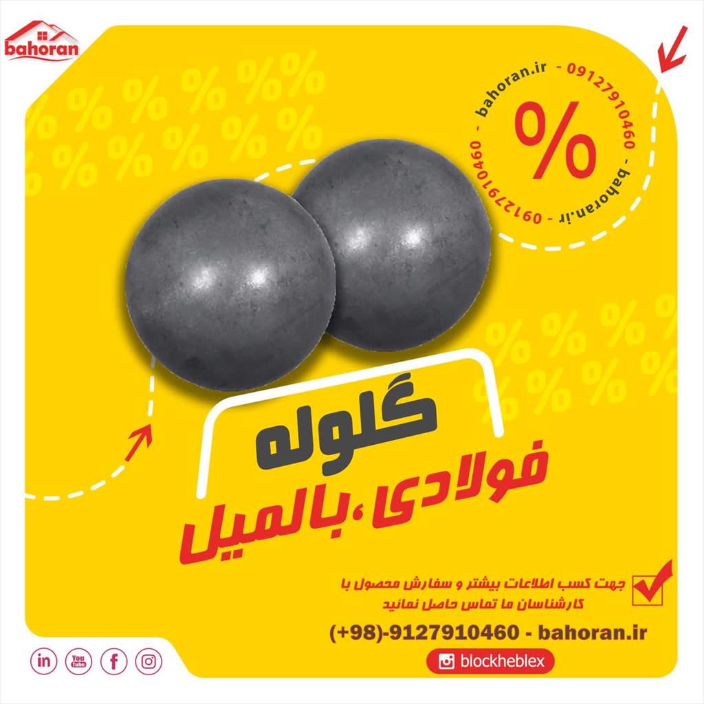 از گلوله های فولادی اغلب در صنایع مختلف به منظور آسیاب و مخلوط کردن مواد استفاده می شود. برخی از کاربردهای رایج گلوله های فولادی عبارتند از : صنعتِ مع industry iron iron