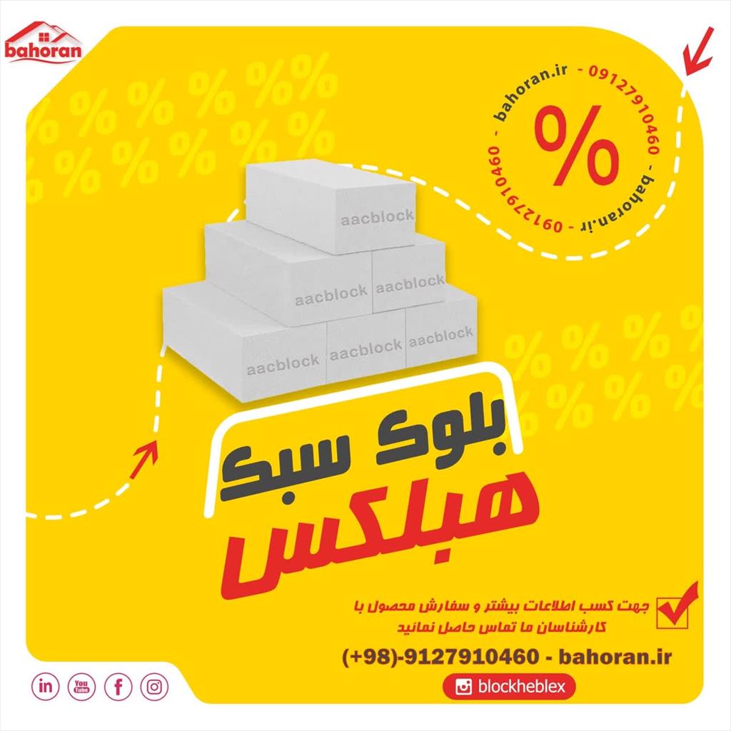 با این محصول هیجان زده می شوید<br/><br/> فروش ویژه<br/><br/> تخفيف باورنکردنی<br/><br/>فروش ویژه بلوک سبک هبلکس ، چسب بلوک هبلکس<br/><br/> ️فروش فوق العاده بلوک سبک هبلکس<br/> بلوک سبک ه industry roads-construction roads-construction