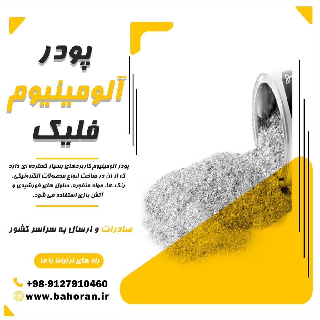 مهم‌ترین کاربرد های پودر آلومینیوم<br/>هر کدام از انواع پودرهای آلومینیوم معرفی شده می‌توانند ویژگی‌ها، قابلیت‌ها و مشخصات فیزیکی و شیمیایی متفاوتی داشته  industry chemical chemical