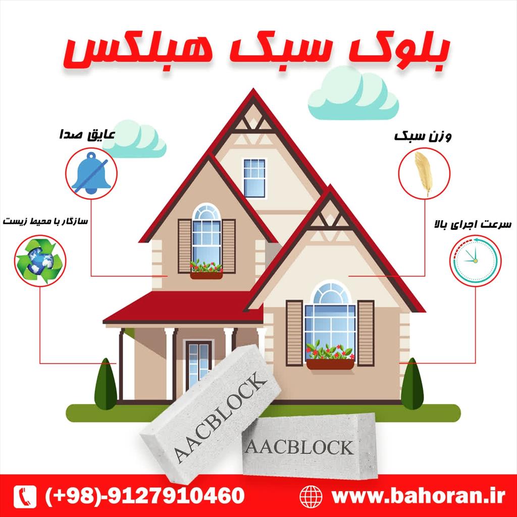 قیمت بلوک سبک هبلکس <br/>💫مزایای فوق العاده بلوک هبلکس💫<br/>🏠 ضد زلزله<br/>🔇 عایق صدا<br/>✅️ کیفیت بالا<br/>🔥 عایق حرارت<br/>🔴کاهش ملات مصرفی<br/>❄️☀️ عایق سرما و گرما<br/>🦟🪳 industry roads-construction roads-construction