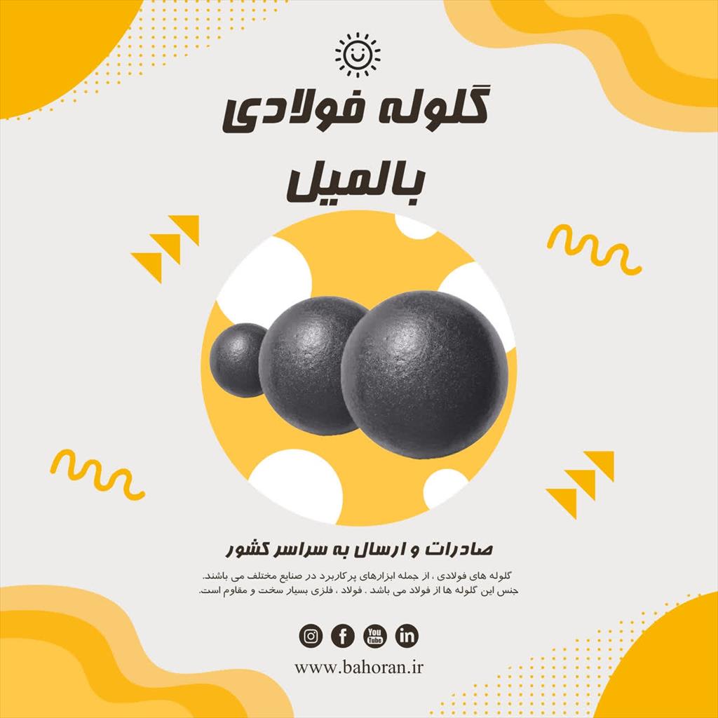 برخی از کاربردهای گلوله فولادی در صنایع مختلف<br/><br/><br/>صنعت معدن : گلوله های فولادی ، برای آسیاب کردن سنگ معدن و سایر مواد معدنی همچون طلا، نقره، مس و سایر ف industry mine mine