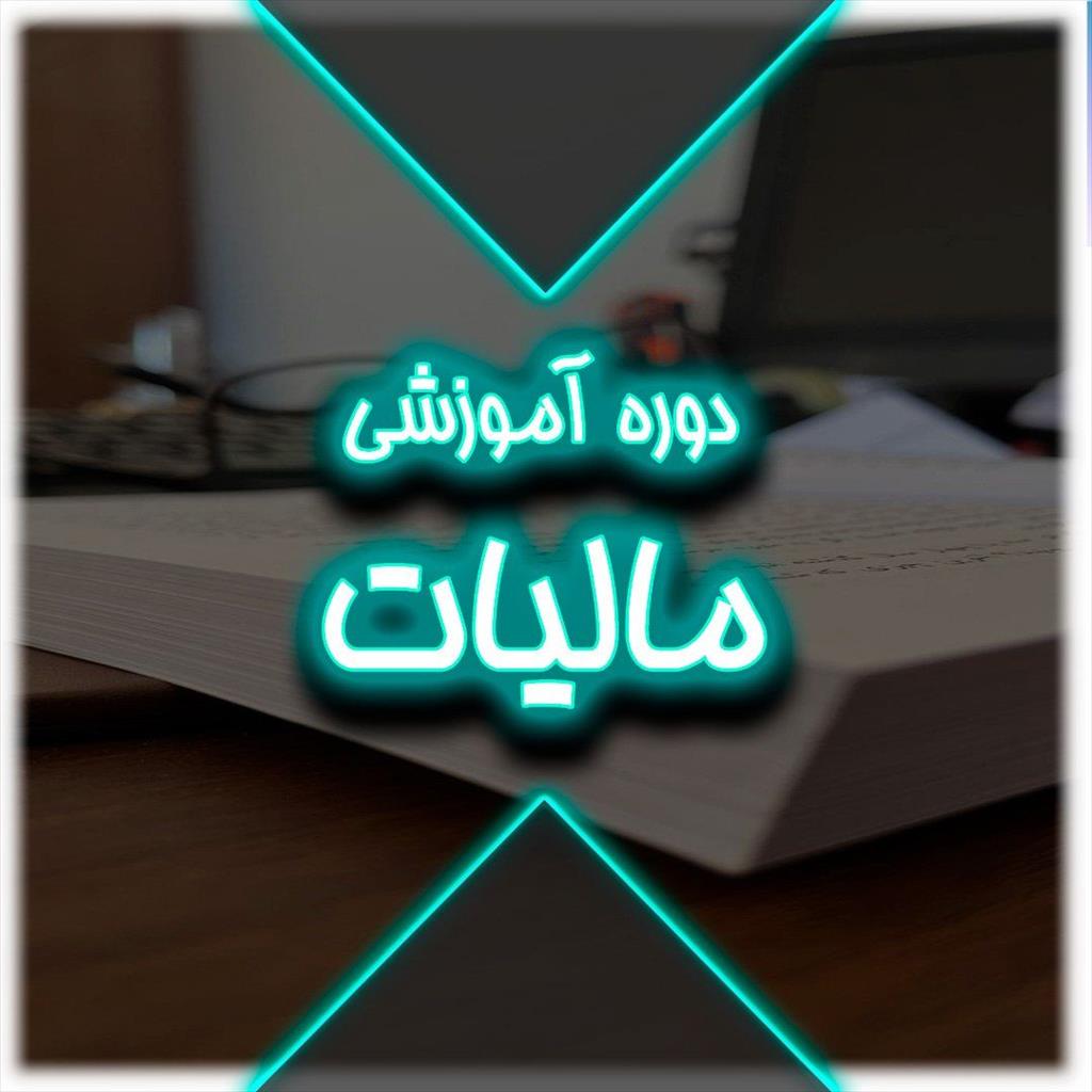 برگزاری جامع‌ترین دوره مالیاتی طی ۲۰ جلسه<br/>آموزش صفر تا صد قوانین و مقررات مالیاتی با تدریس مجرب ترین اساتید<br/>شامل سرفصل های :<br/>۱_مفاهیم و تعاریف<br/>۲_قانون services educational educational