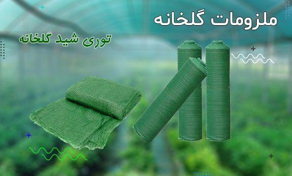 توری شید<br/>کاردبرد توری شید:<br/>توری سایبان یا شید سایبان برای سایه اندازی در گلخانه،پرورش دام و طیور،محوطه باغ،سایبان پارکینگ ماشین و رستوران مفید می باشد industry other-industries other-industries