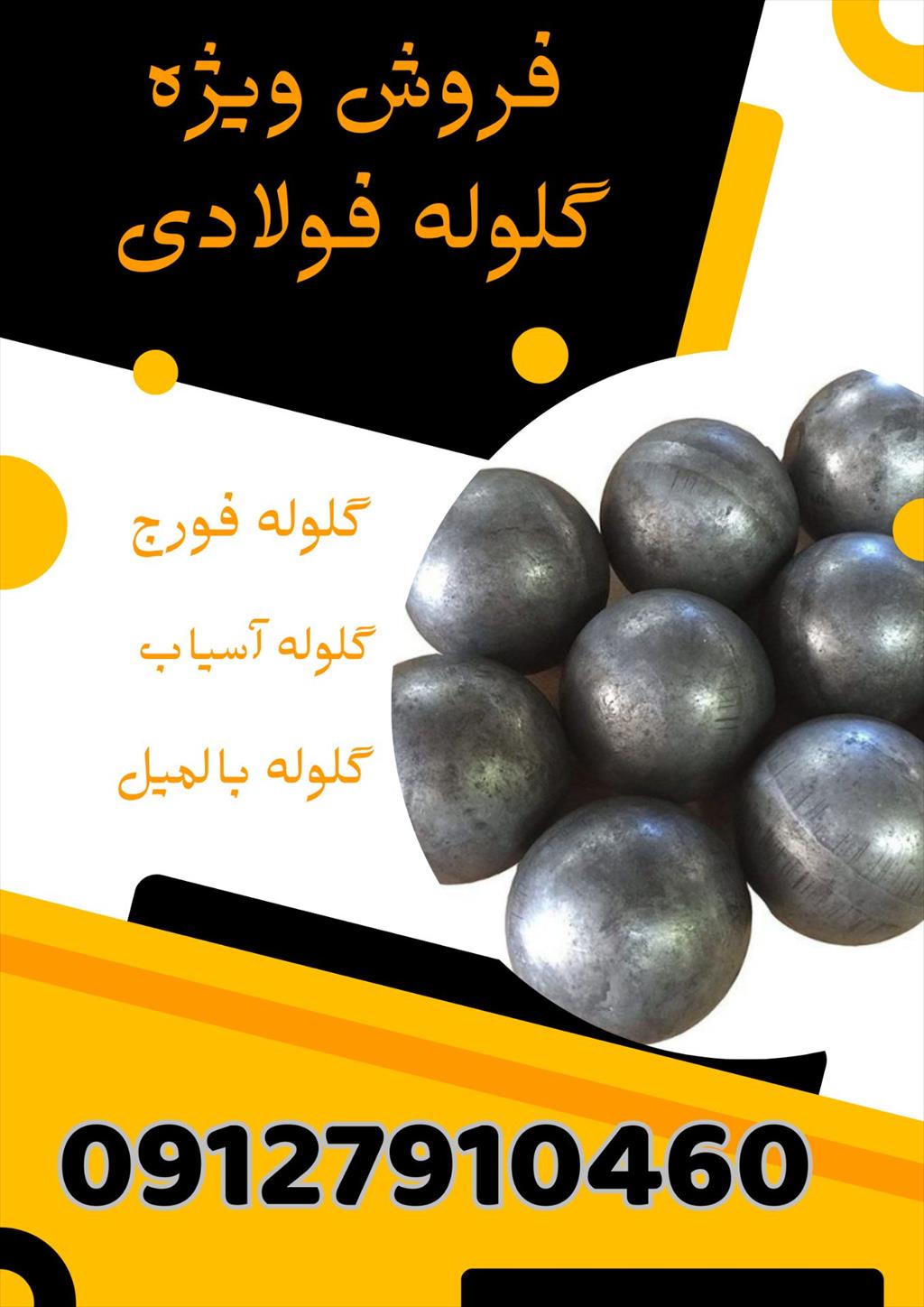 فروش ویژه گلوله فولادی<br/> <br/>آشنایی با گلوله فولادی:<br/>فولاد به دلیل خواص مکانیکی فوق‌العاده از جمله سختی سطحی بالا، در تولید گلوله فولادی به کار می‌رود. عل industry mine mine