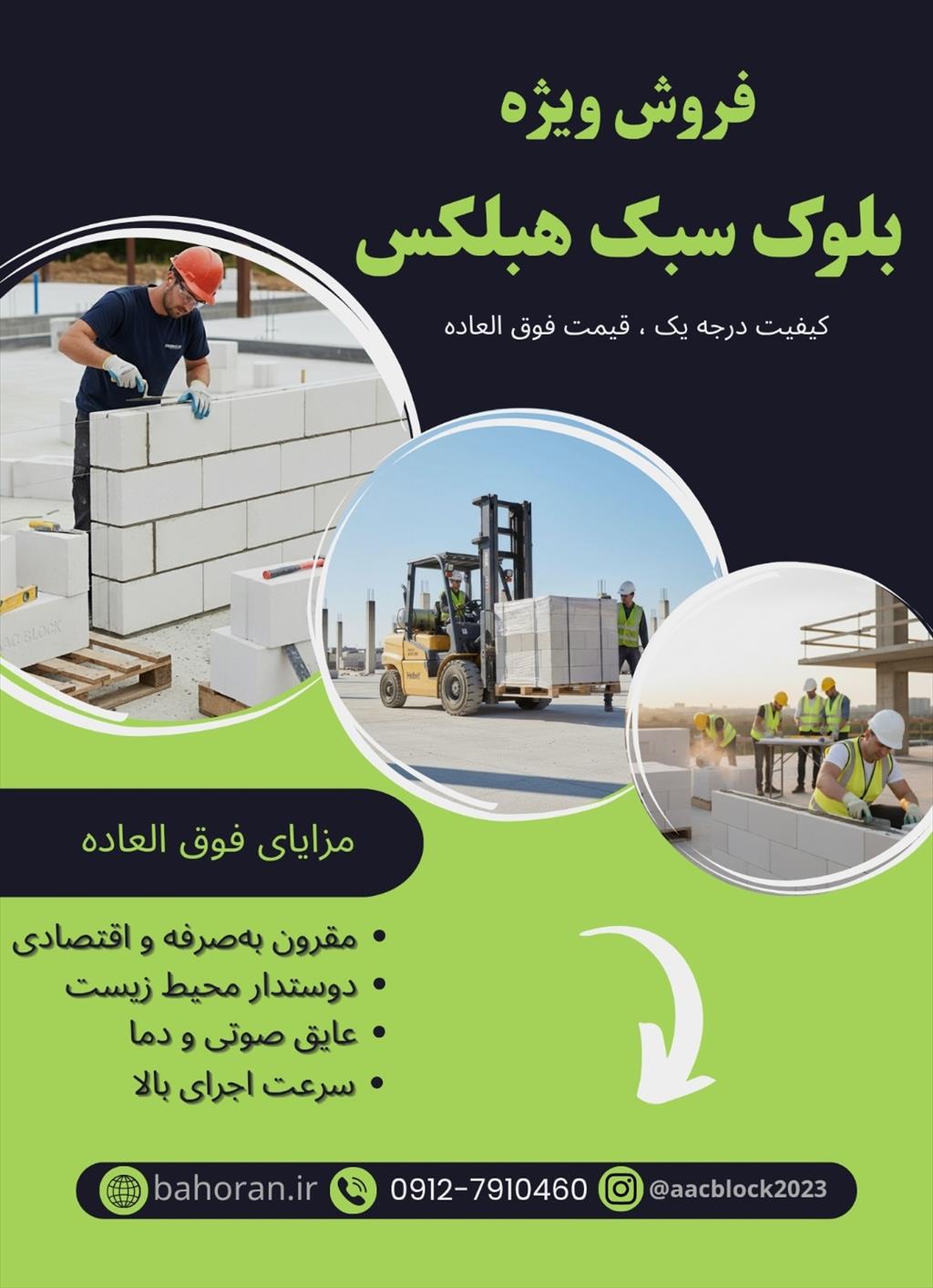 فروش ویژه بلوک هبلکس<br/><br/>کیفیت عالی، قیمت استثنایی!<br/><br/>بلوک‌های هبلکس (AAC) با وزن سبک، عایق حرارتی و صوتی بی‌نظیر، و سرعت اجرای بالا، انتخابی هوشمندانه بر industry roads-construction roads-construction