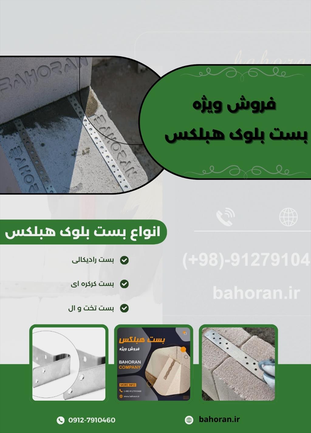 بست هبلکس (بست رادیکالی، بست تخت)<br/><br/>بست هبلکس که به آن بست رادیکالی یا بست تخت نیز گفته می‌شود، یک قطعه فلزی گالوانیزه است که برای اتصال بلوک‌های هبلکس industry tools-hardware tools-hardware