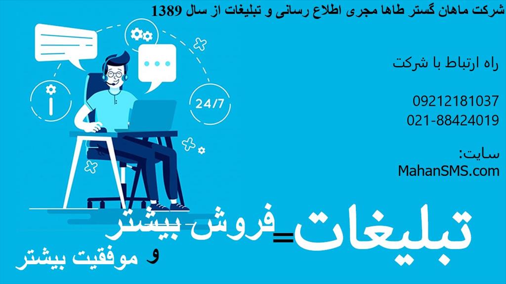 شرکت ماهان گستر طاها در زمینه اطلاع رسانی و تبلیغات پیامکی است.<br/>با همکاری با شرکت ما فروش بیشتر و موفقیت بیشتر کسب کنید.<br/>شما میتوانید با هزینه ی کم، ک services printing-advertising printing-advertising