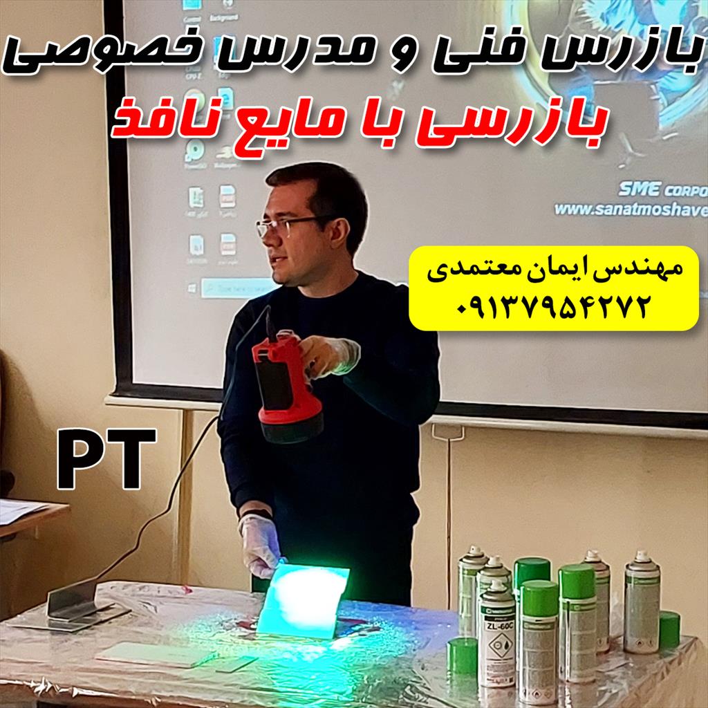 ⭕️ مدرس دوره های خصوصی و نیمه خصوصی در حوزه بازرسی جوش و تست های غیر مخرب<br/>✅ مهندس ایمان معتمدی، بازرس فنی و مدرس دوره های خصوصی و نیمه خصوصی بازرسی چش services educational educational