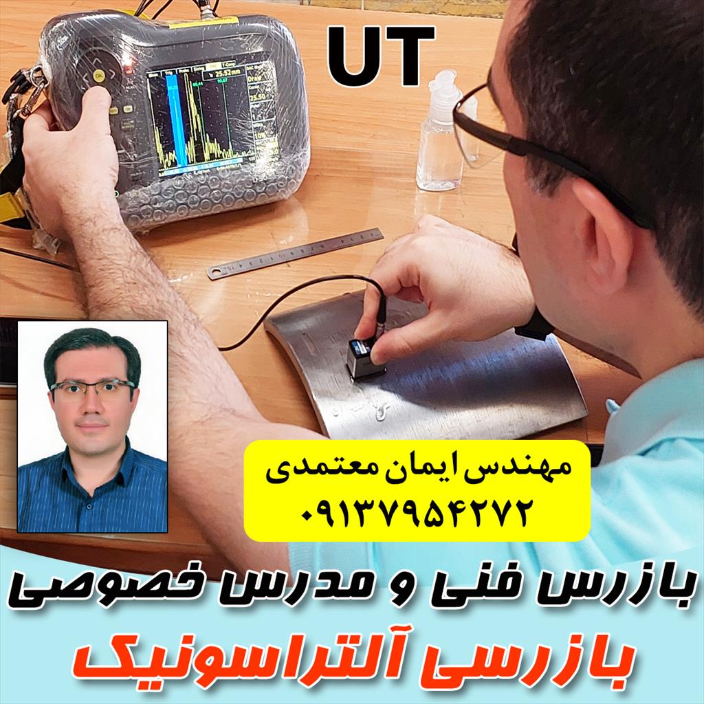 ⭕️ مدرس دوره های خصوصی و نیمه خصوصی در حوزه بازرسی جوش و تست های غیر مخرب<br/>✅ مهندس ایمان معتمدی، بازرس فنی و مدرس دوره های خصوصی و نیمه خصوصی بازرسی چش services educational educational