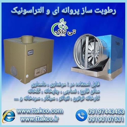 09197443453<br/>گروه صنعتی فناوری تی تاک با افتخار بزرگ ترین تولید کننده انواع رطوبت ساز صنعتی و خانگی در سراسر کشور<br/><br/>رطوبت ساز دامداری - رطوبت ساز گاودار industry industrial-machinery industrial-machinery