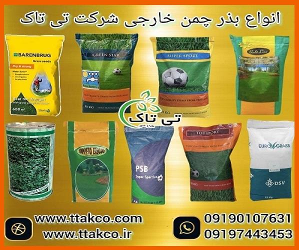 09197443453<br/>گروه بازرگانی تی تاک وارد کننده و صادر کننده انواع بذر چمن خارجی و ایرانی در سراسر کشور<br/><br/>بذر چمن ها دارای کیسه های 10 و 15 کیلویی می باشند industry agriculture agriculture