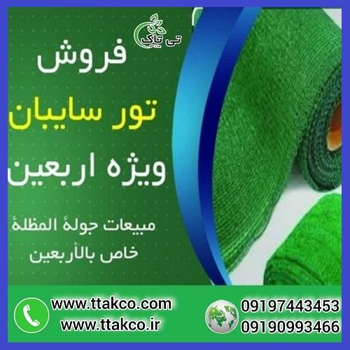 09197443453<br/>گروه صنعتی تی تاک تولید کننده انواع توری شید سایه انداز یا همان توری شید سایبان با طول 50 متر، عرض 2 متر ، 3 متر ، 4 متر ، 5 متر ، 6 متر ، industry agriculture agriculture