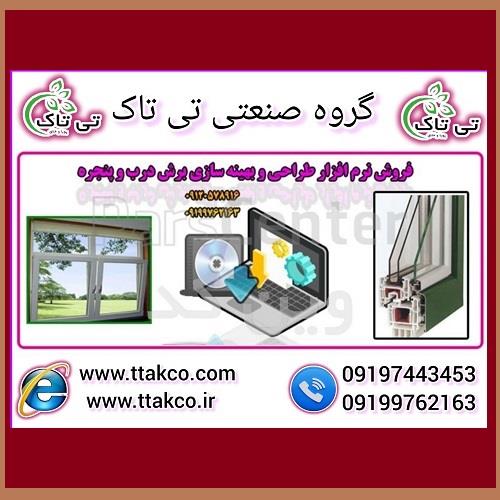 09197443453<br/>گروه صنعتی بازرگانی وین کد با افتخار بزرگ ترین ارائه دهنده نرم افزار طراحی درب و پنجره دوجداره یو پی وی سی upvc<br/><br/>نرم افزار طراحی و محاسبات digital-appliances computer computer