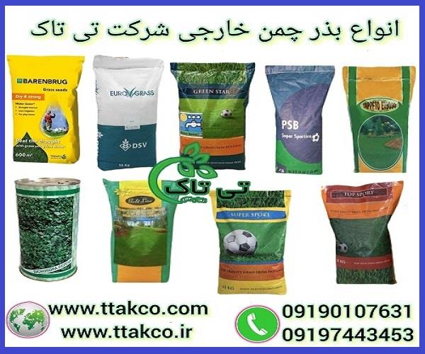 09190993466<br/>گروه صنعتی بازرگانی تی تاک با افتخار بزرگ ترین وارد کننده انواع بذر چمن خارجی در سراسر کشور<br/><br/>بذر چمن خارجی درجه یک همچون بذر چمن سوپر اسپر industry packaging-printing-advertising packaging-printing-advertising