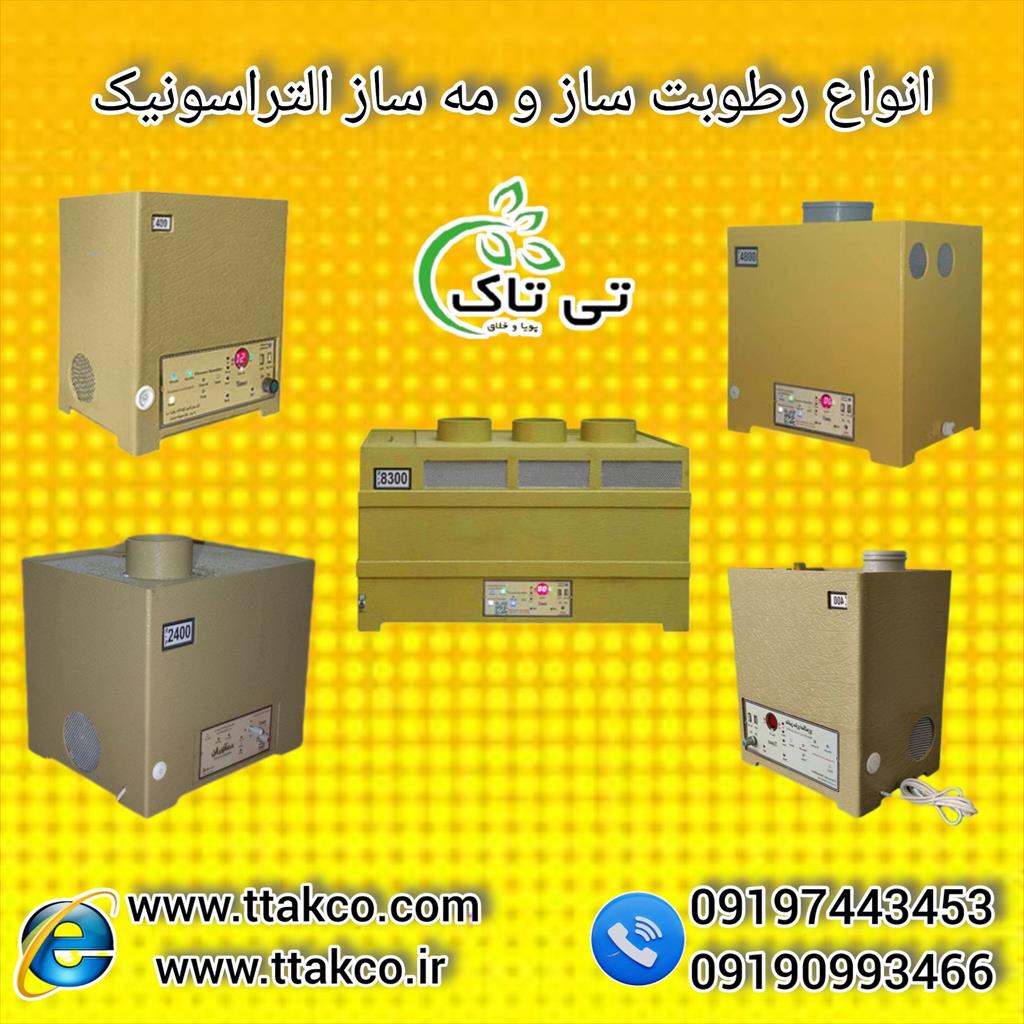 خرید و قیمت انواع دستگاه رطوبت ساز التراسونیک<br/>09199762163<br/>گروه صنعتی تی تاک تولید کننده و فروشنده انواع رطوبت ساز گلخانه و سالن قارچ ، پرورش زعفران ،  industry industrial-machinery industrial-machinery