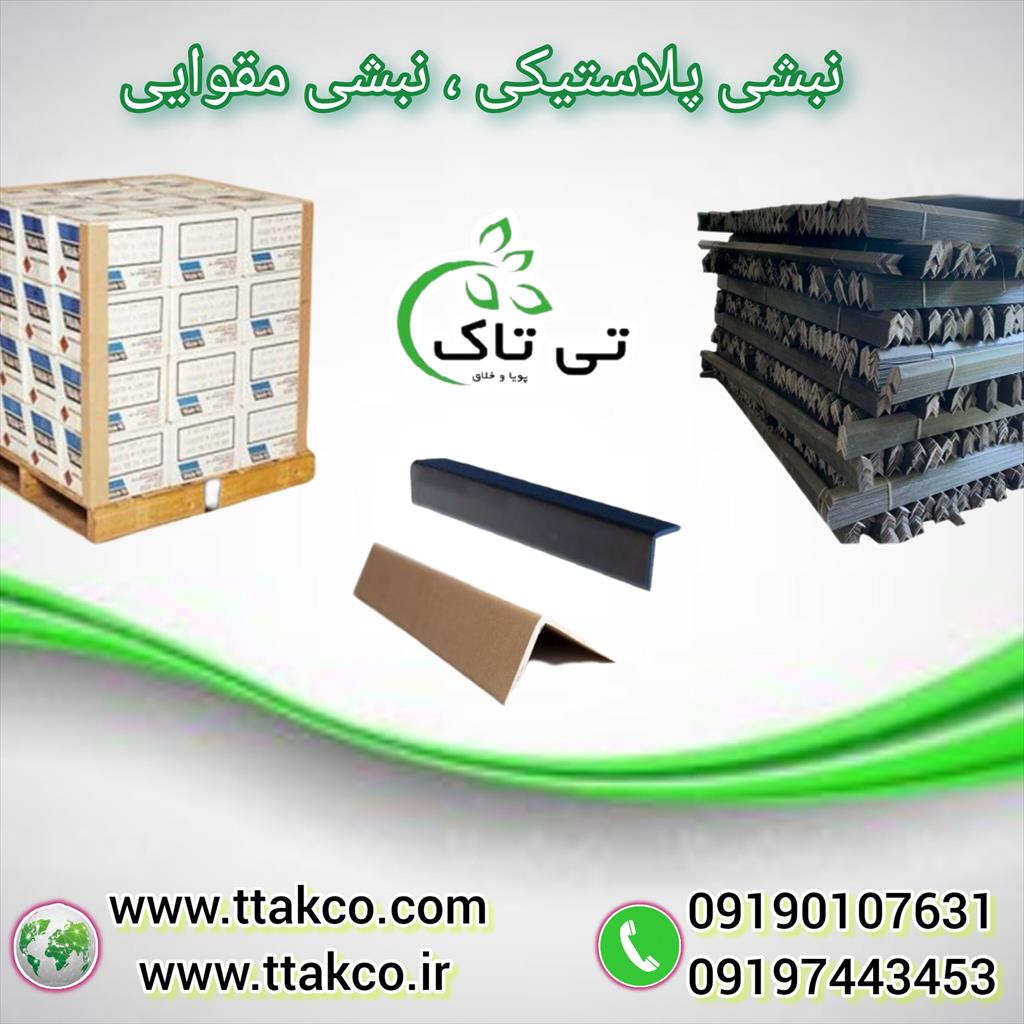 گروه صنعتی تی تاک تولید کننده و فروشنده ملزومات بسته بندی<br/>09199762163<br/>تی تاک بدون شک بزرگ ترین تولید کننده نبشی های بسته بندی در سراسر نقاط کشور میباش industry packaging-printing-advertising packaging-printing-advertising