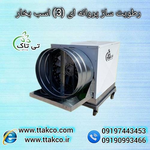 09197443453<br/>گروه صنعتی فناوری تی تاک تولید کننده انواع رطوبت ساز پروانه ای صنعتی در سراسر کشور که با نام های مه پاش هم شناخته می شود، همواره در تلاش ا industry industrial-machinery industrial-machinery