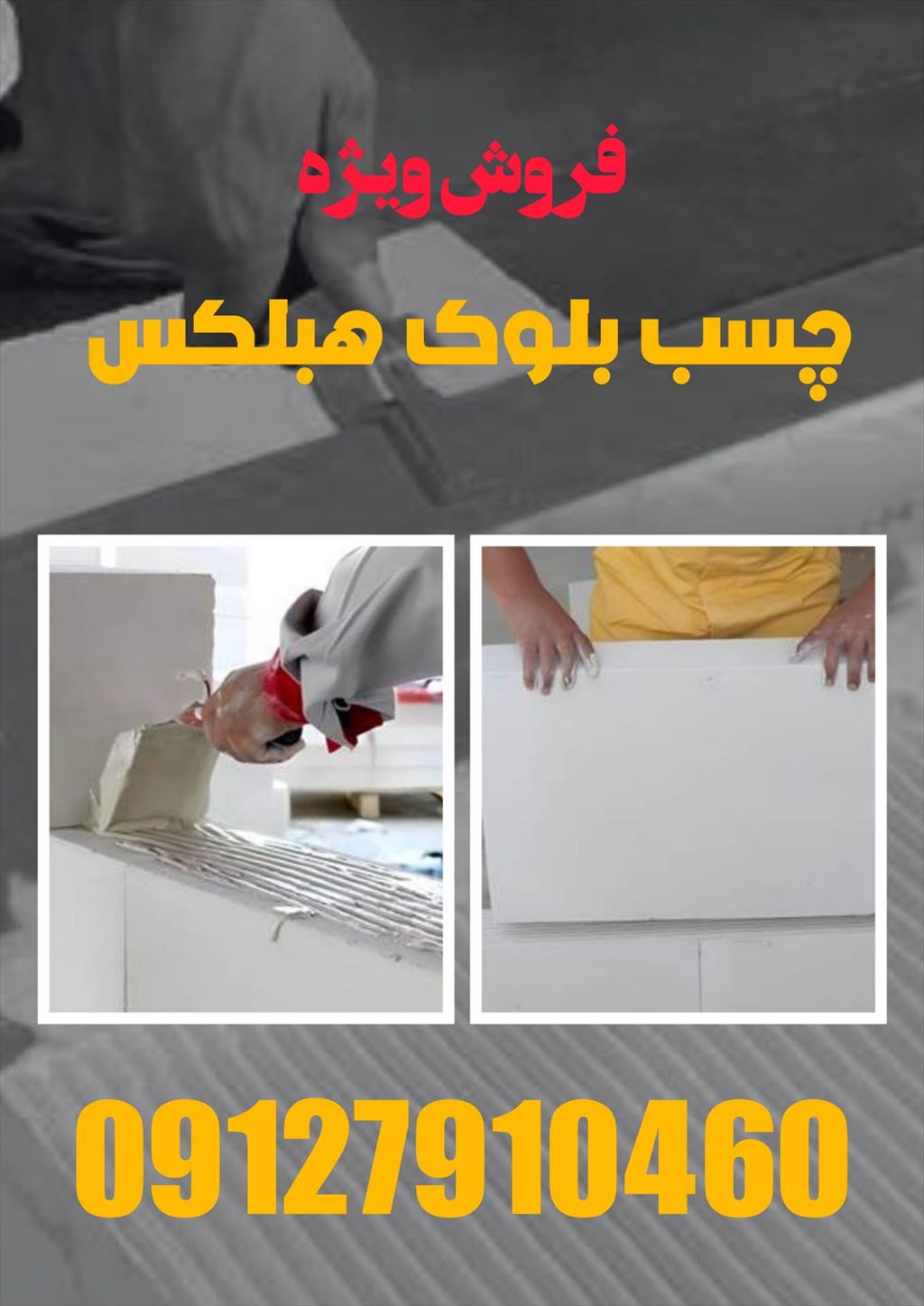 فروش ویژه چسب هبلکس <br/><br/>چسب هبلکس برای اتصال اصولی بلوک‌های AAC طراحی شده و نقش مهمی در استحکام نهایی دیوار دارد. استفاده از این چسب باعث می‌شود دیوار ی services construction construction