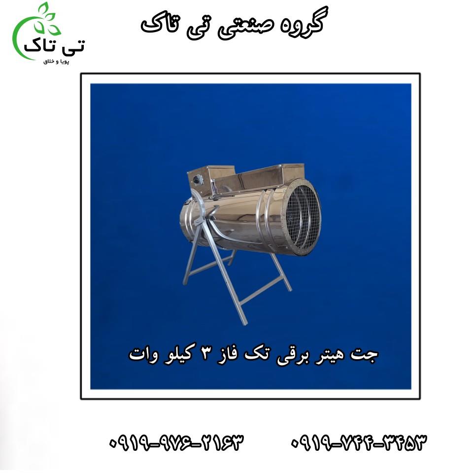گروه صنعتی تی تاک <br/>09197443453<br/>خرید مستقیم از تولید کننده <br/>ارسال به سراسر کشور <br/><br/>مشخصات فنی جت هیتربرقی سه فاز ۲۴ کیلووات :<br/>تنظیم حرارت: ۲۴ کیلووات<br/>ظر industry industrial-machinery industrial-machinery