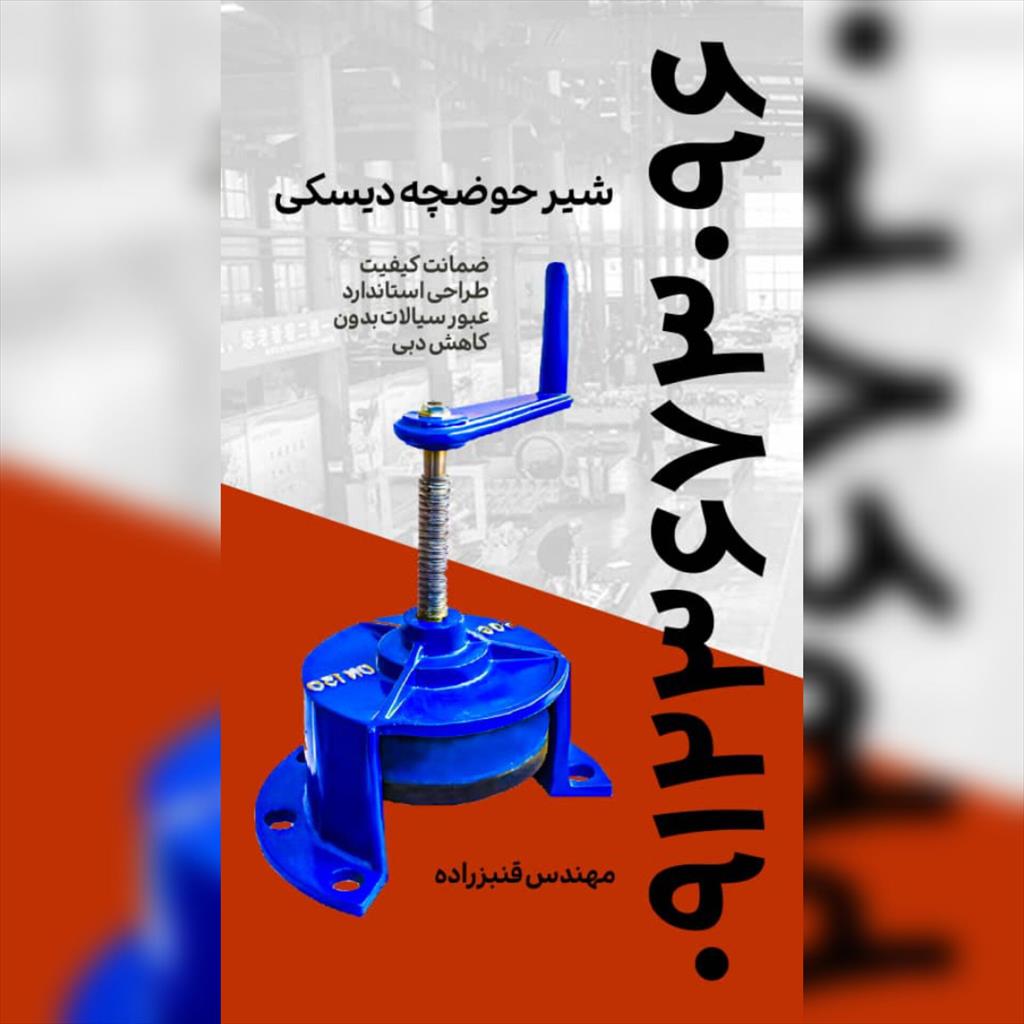 شیر تخلیه دیسکی ( حوضچه هندلی ) فقط و فقط  برای انتهای لوله می توان استفاده کرد انتهای لوله ها ی پلی اتیلن و فولادی که نیاز است آب بر روی زمین یا حوضچ industry water-wastewater water-wastewater