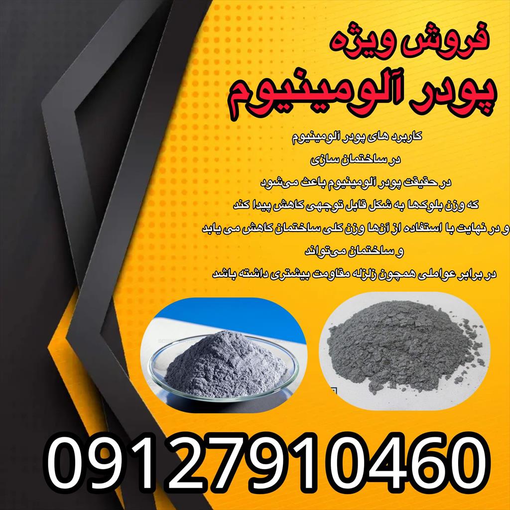 فروش ویژه پودر آلومینیوم <br/><br/>در تولیدات صنعتی، مواد اولیه بسیار مهمی  دارند. پودر آلومینیوم با کیفیت، امکان اجرای دقیق‌تر فرآیندها را فراهم می‌کند و به  industry chemical chemical