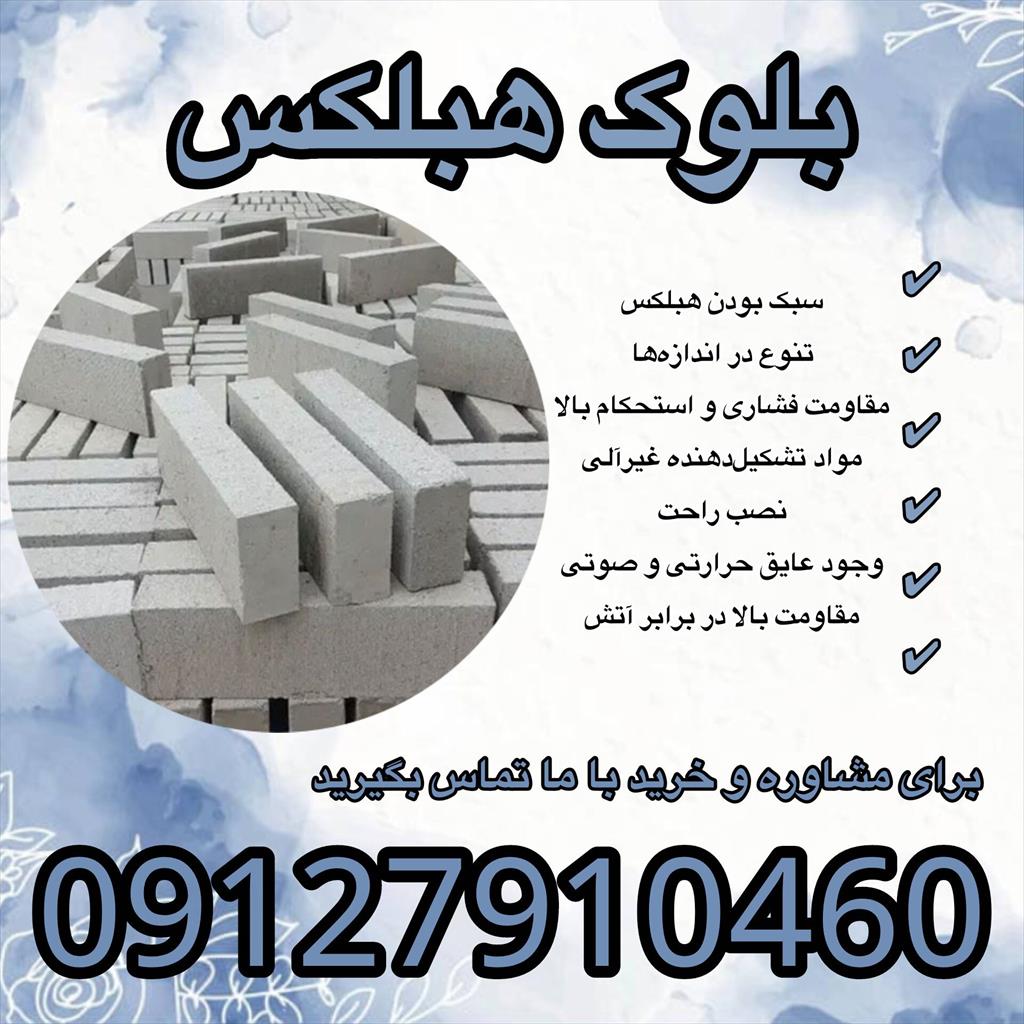 بلوک هبلکس (Heblex) که در دنیای مهندسی با نام بتن اتوکلاو شده هوادار (AAC) شناخته می‌شود، یکی از انقلابی‌ترین مصالح در صنعت ساختمان‌سازی مدرن است. این industry roads-construction roads-construction