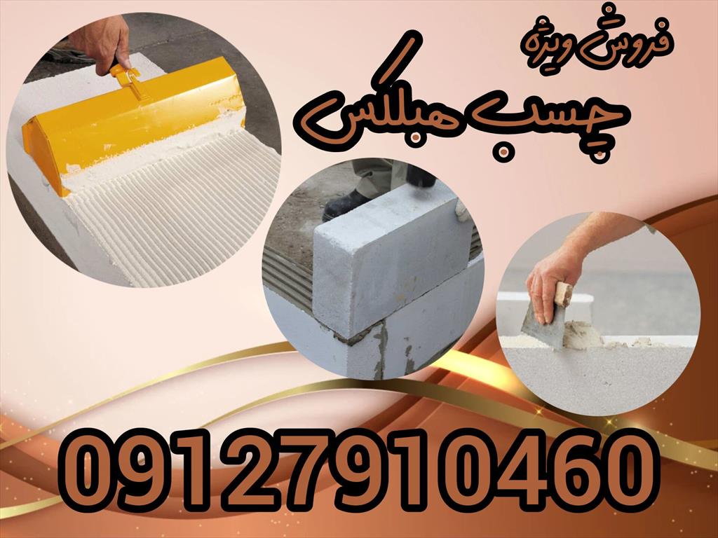 *چسب هبلکس؛ پیوندی محکم<br/><br/>چسب هبلکس نسل جدید چسب‌های ساختمانی، با فرمولاسیون ویژه خود، پیوندی مستحکم، سریع و اقتصادی را برای پروژه‌های شما تضمین می‌کند services construction construction