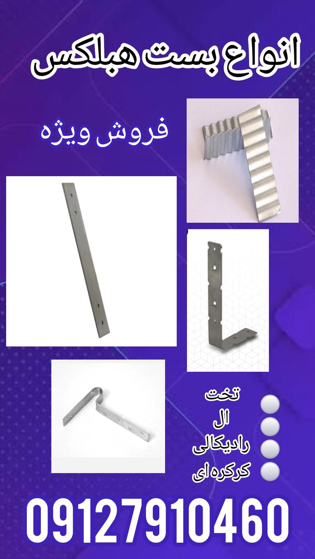 فروش ویژه بست هبلکس <br/><br/>بست‌های هبلکس برای اتصال صحیح دیوار به سازه استفاده می‌شوند و نقش مهمی در جلوگیری از ترک و جابجایی دیوار دارند. استفاده از بست م industry tools-hardware tools-hardware