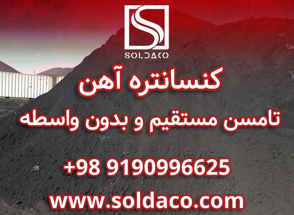 فروش ویژه کنسانتره آهن با عیار 65%<br/><br/>تأمین مستقیم و بدون واسطه، با بهترین قیمت.<br/><br/>امکان ارسال در تناژ بالا برای کارخانه‌ها، فولادسازان و صادرکنندگان.<br/><br/>ک services business business