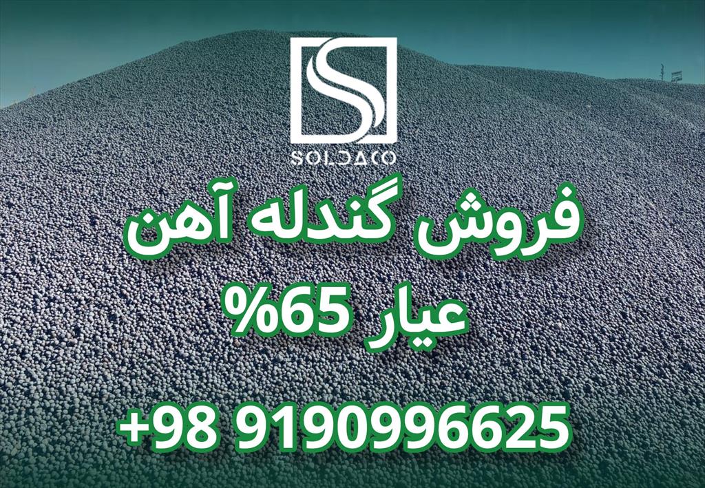 فروش ویژه گندله آهن با عیار بالا <br/><br/>تأمین مستقیم، بدون واسطه و با بهترین قیمت روز<br/><br/>✅ امکان تأمین در تناژ بالا برای کارخانه‌ها و صادرکنندگان<br/><br/>✅ کیفیت تض services business business